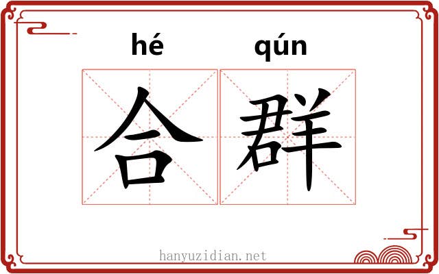 合群