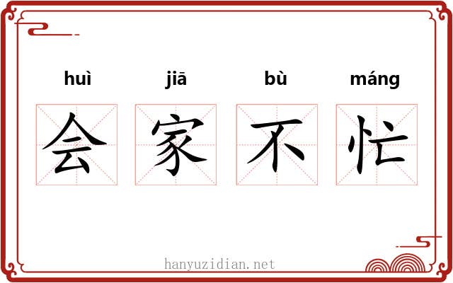会家不忙 会家不忙