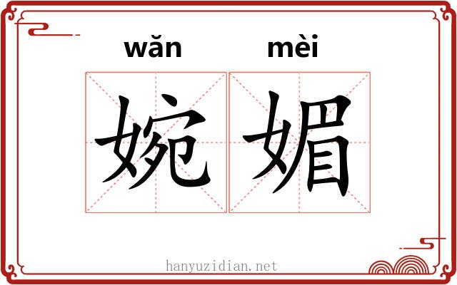婉媚