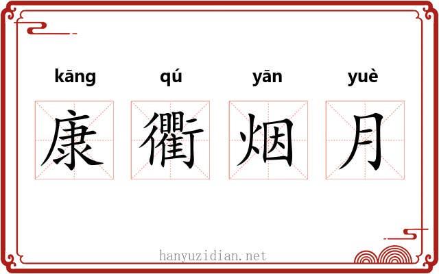 康衢烟月 康衢烟月