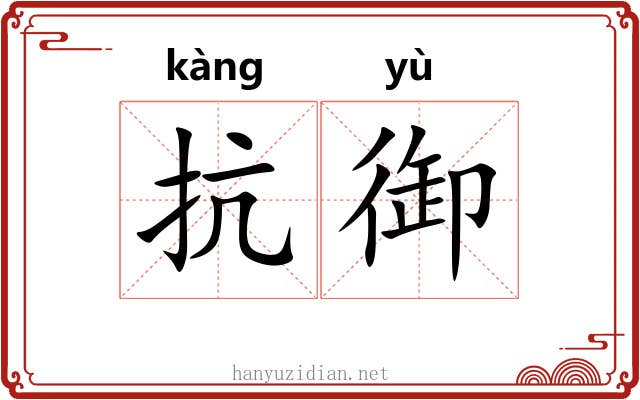 抗御