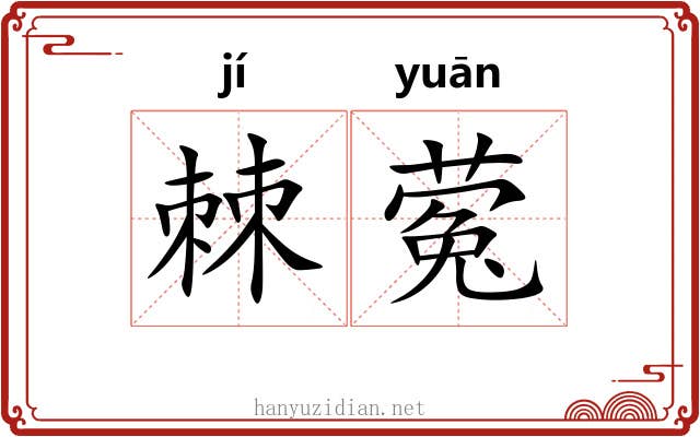 棘蒬