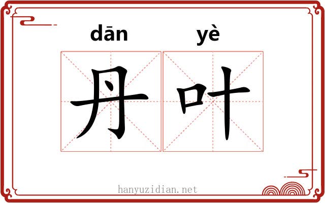 丹叶