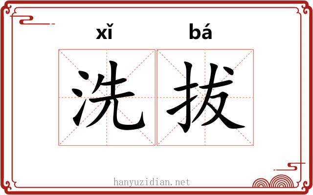 洗拔
