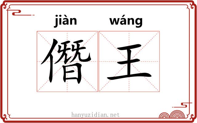 僭王