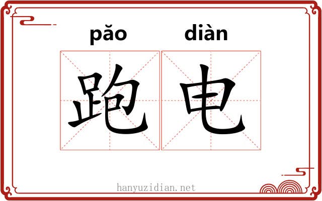跑电 跑电