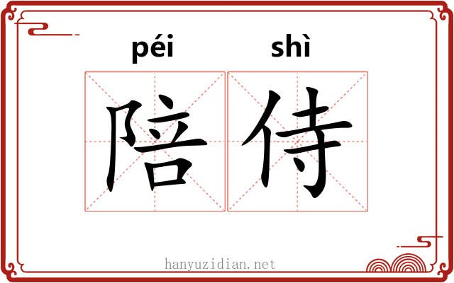 陪侍 陪侍