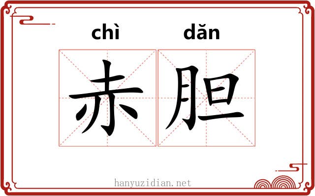 赤胆