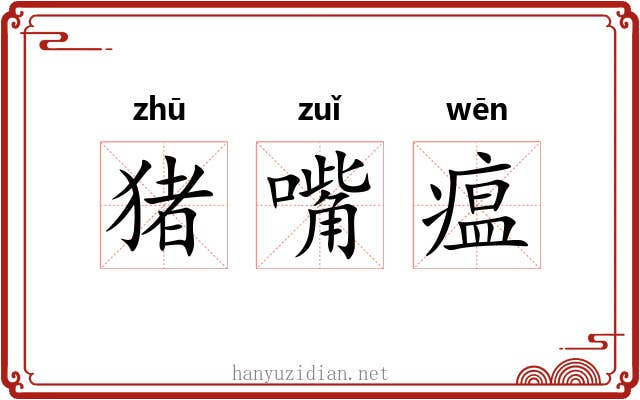 猪嘴瘟