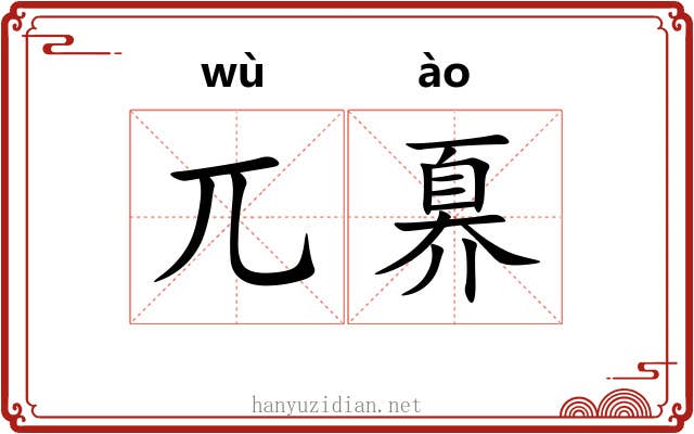 兀奡