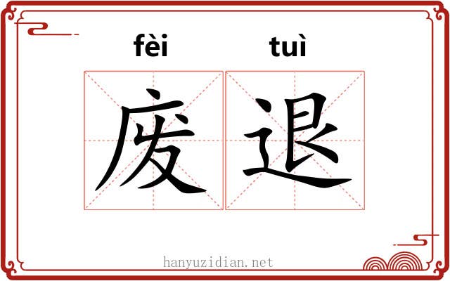 废退