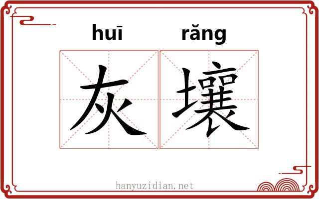 灰壤