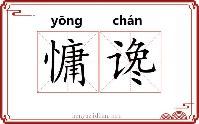 慵谗