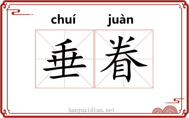垂眷