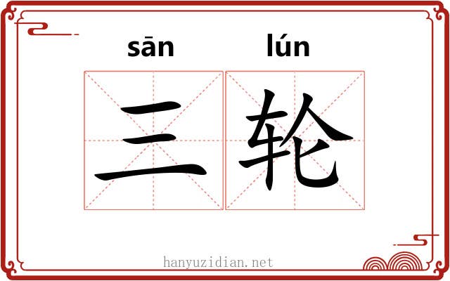 三轮