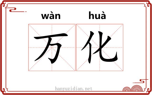 万化 万化