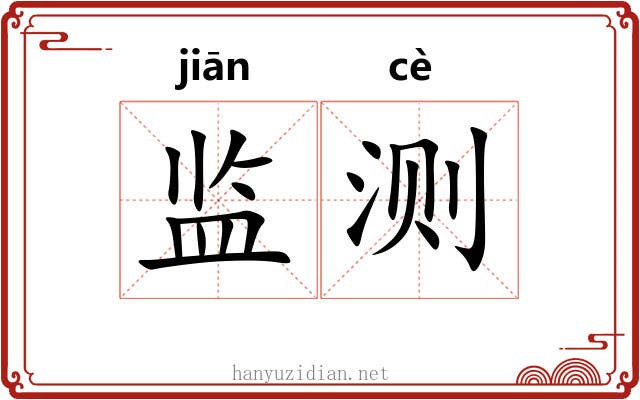 监测