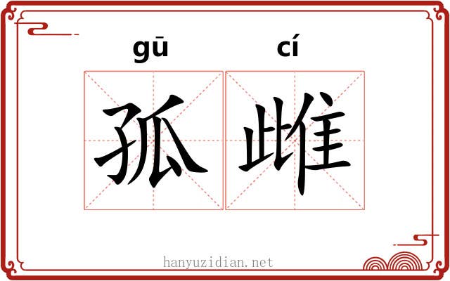 孤雌