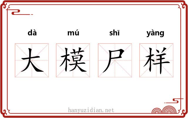 大模尸样 大模尸样