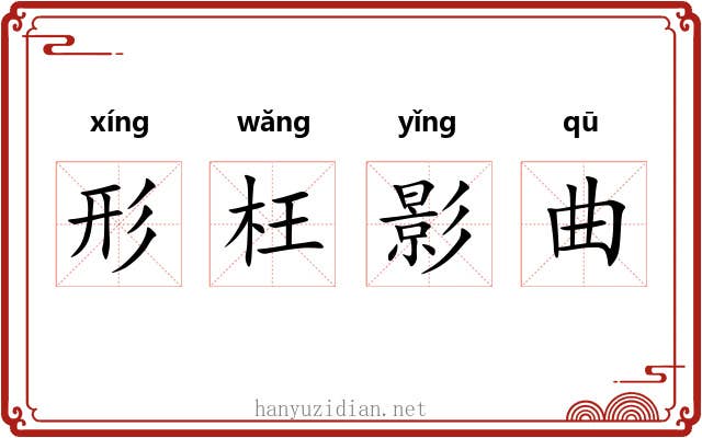 形枉影曲 形枉影曲