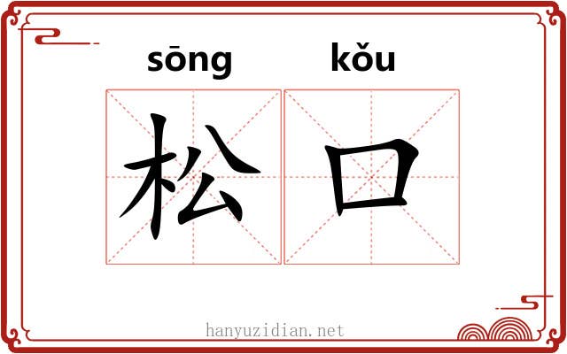 松口 松口