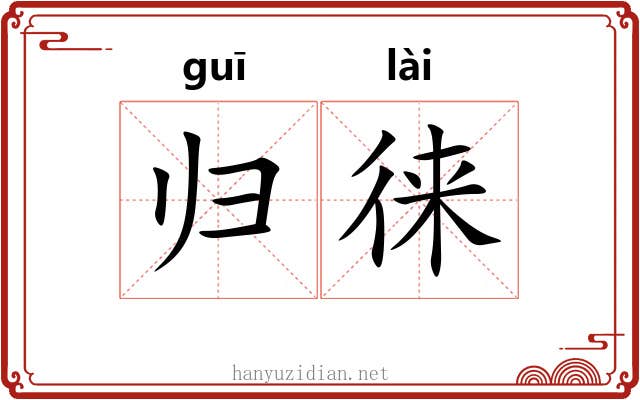 归徕