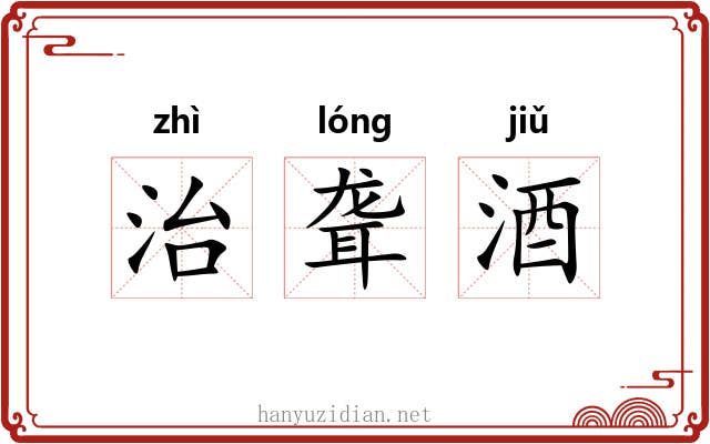 治聋酒