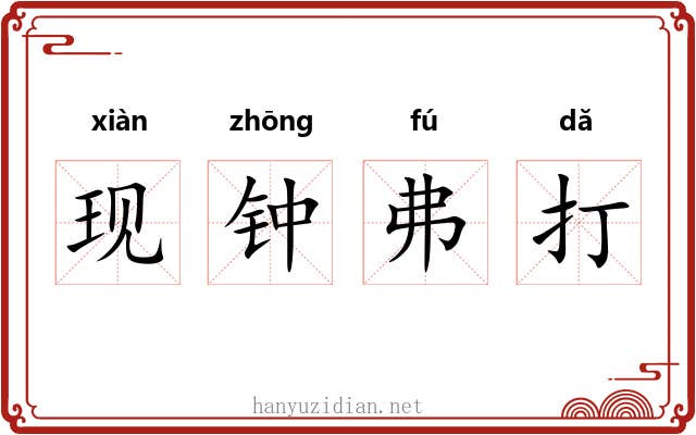 现钟弗打 现钟弗打