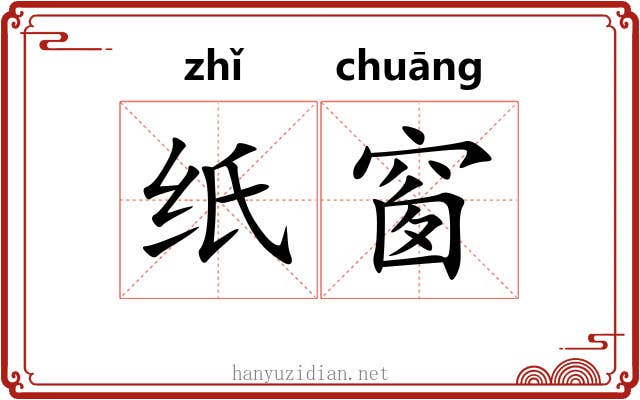 纸窗