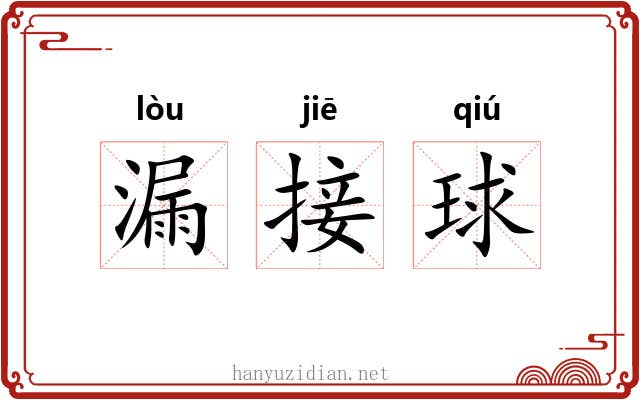 漏接球