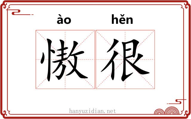 慠很