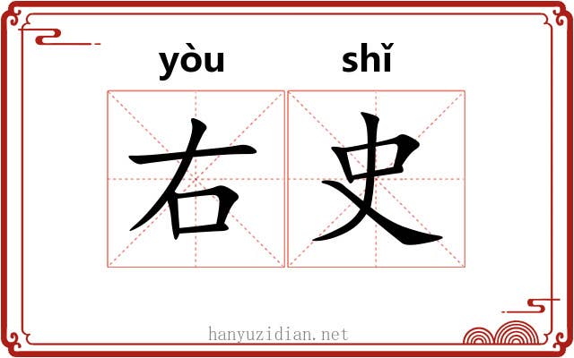 右史 右史