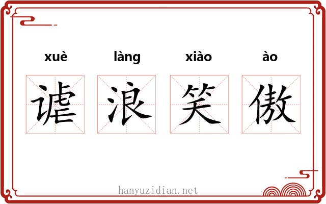 谑浪笑傲 谑浪笑傲