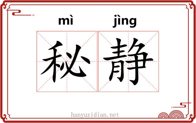 秘静
