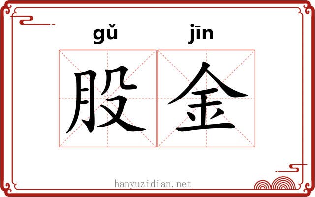 股金 股金