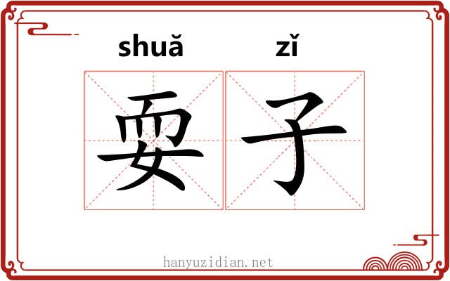 耍子 耍子