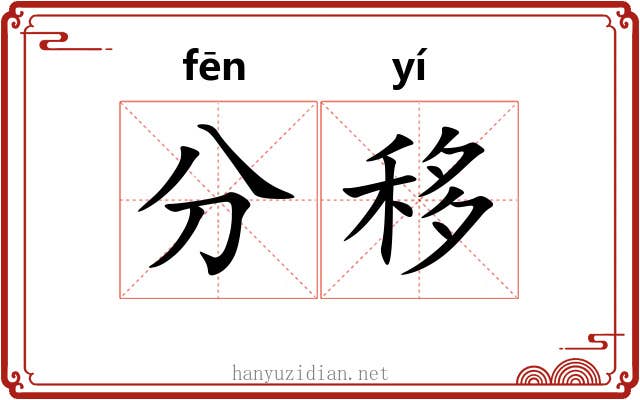 分移 分移