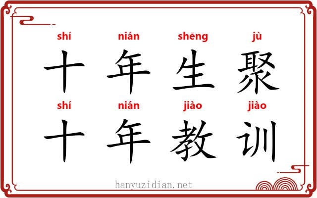 十年生聚，十年教训