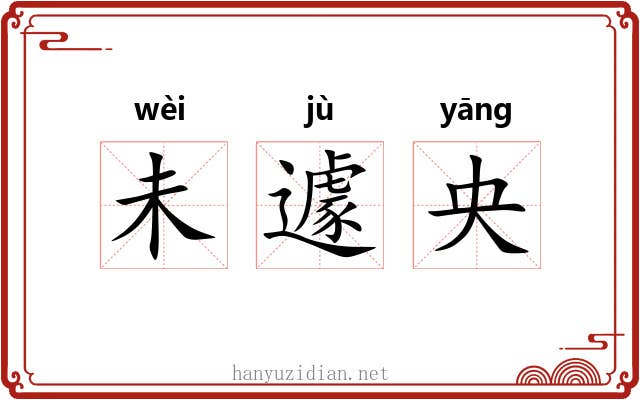 未遽央