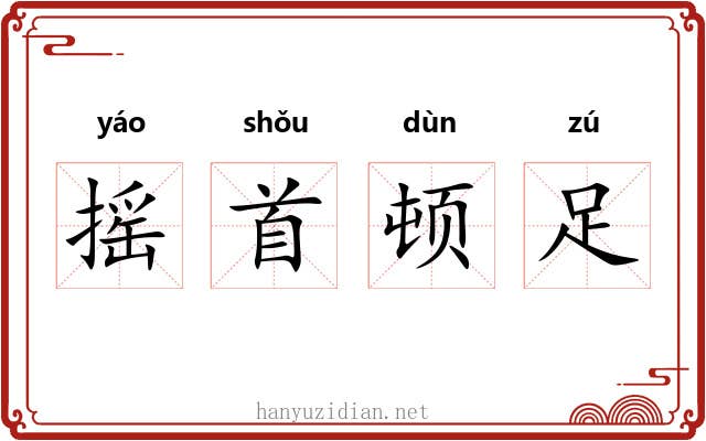 摇首顿足 摇首顿足
