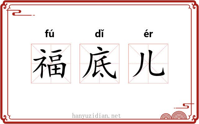 福底儿 福底儿