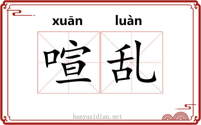 喧乱