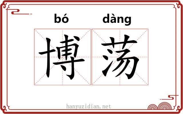 博荡