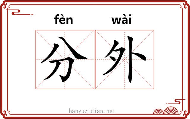 分外 分外