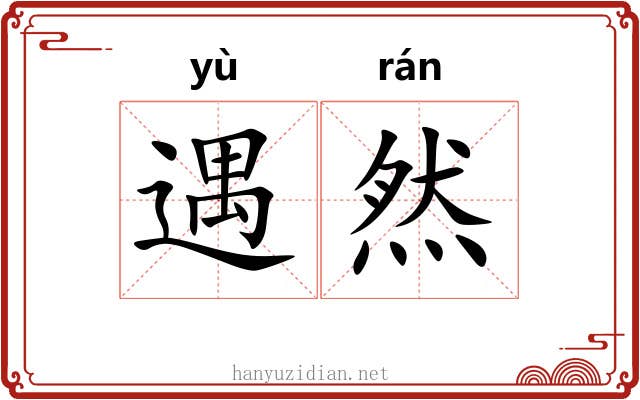 遇然