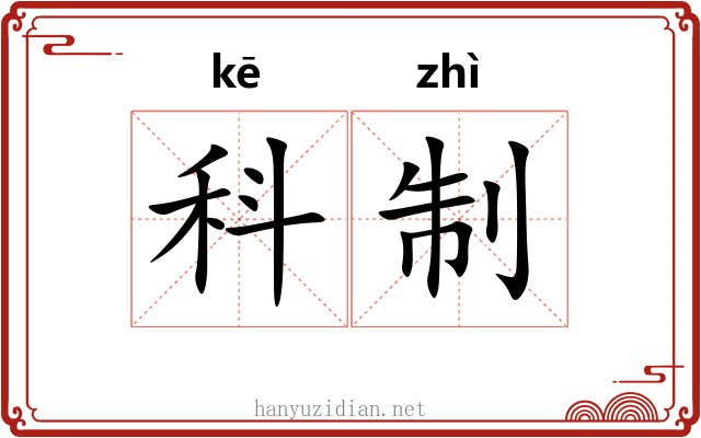 科制 科制