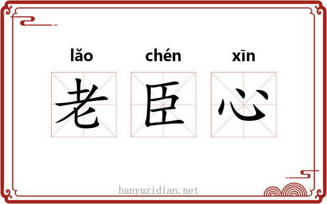老臣心 老臣心