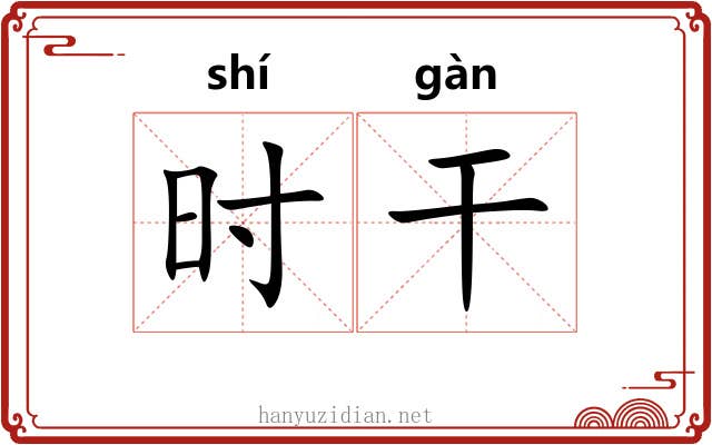 时干 时干