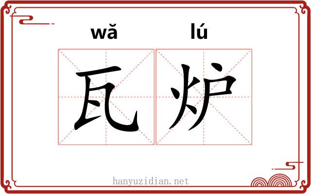 瓦炉