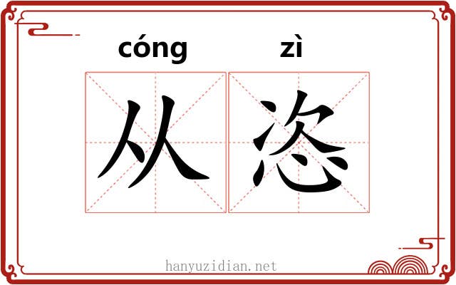 从恣